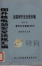 国外核电站安全法规汇编  法国核安全法规专辑  第3册  基本安全规则（RFS）（ PDF版）