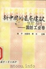 新中国的基本建设  国防工业卷（1987 PDF版）