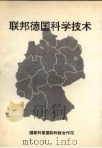 联邦德国科学技术 1994 PDF电子版封面 汤卫城,孟曙光,吴增华主编