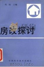 房改探讨 1991 PDF电子版封面 7504604585 刘岐主编