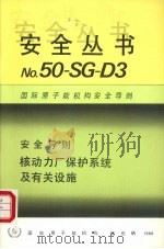 核动力厂保护系统及有关设施（1988 PDF版）