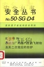 核动力厂内部产生的飞射物及其二次效应的防护 1987 PDF电子版封面 9205230871