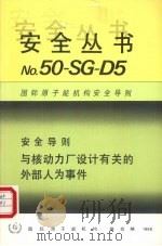 安全导则与核动力厂设计有关的外部人为事件（1988 PDF版）