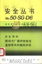 核动力厂最终热阱及直接有关的输热系统（1987 PDF版）