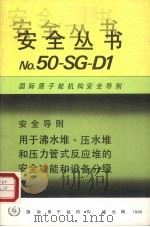 用于沸水堆、压水堆和压力管式反应堆的安全功能和设备分级（1986 PDF版）
