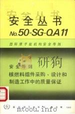 核燃料组件采购、设计和制造工作中的质量保证 1988 PDF电子版封面 9205233889