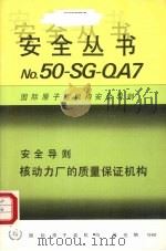 核动力厂的质量保证机构（1988 PDF版）