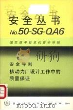 核动力厂设计工作中的质量保证（1986 PDF版）