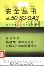 核动力厂物项和服务采购工作中的质量保证（1986 PDF版）