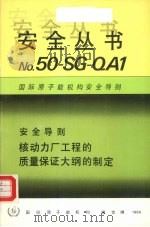 核动力厂工程的质量保证大纲的制定（1988 PDF版）