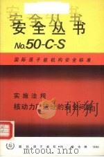 实施法规核动力厂选址的安全问题（1986 PDF版）