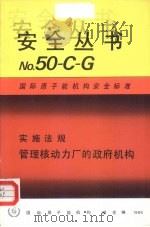 管理核动力厂的政府机构（1986 PDF版）