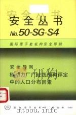 核动力厂厂址选择和评定中的人口分布因素（1988 PDF版）