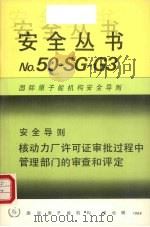 核动力厂许可证审批过程中管理部门的审查和评定（1988 PDF版）