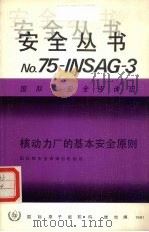 核动力厂的基本安全原则（1991 PDF版）