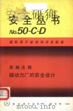 核动力厂的安全设计（1986 PDF版）