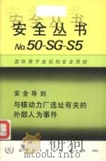 与核动力厂选址有关的外部人为事件（1990 PDF版）