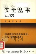 核设施的应急准备学习：准备、实施和评价（1991 PDF版）