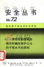 在核事故或辐射紧急情况时确定保护公众的干预水平的原则（1991 PDF版）