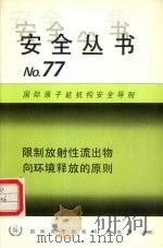 限制放射性流出物向环境释放的原则（1990 PDF版）