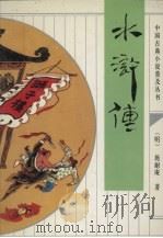 水浒传（1992 PDF版）