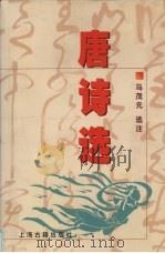 唐诗选（1999 PDF版）