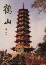 鹤山（1995 PDF版）
