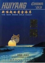 新崛起的黄金海岸：惠阳（ PDF版）
