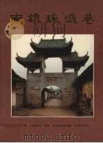 南雄珠玑巷（ PDF版）