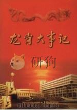 龙岗大事记（ PDF版）
