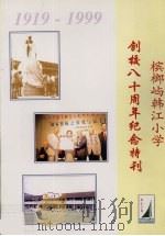 槟榔屿韩江小学创校八十周年纪念特刊  1919-1999（ PDF版）