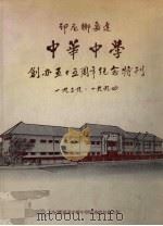 印尼椰嘉达中华中学创办五十五周年纪念特刊1939-1994（ PDF版）