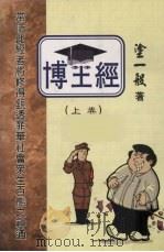 博土经 上 PDF电子版封面 涂一般著
