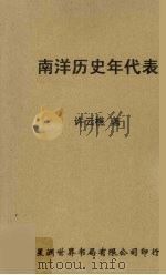 南洋历史年代表 1961 PDF电子版封面 许云樵著