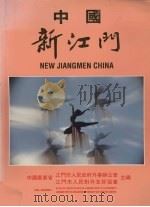 中国新江门（ PDF版）