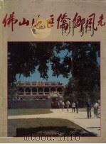佛山地区侨乡风光（ PDF版）