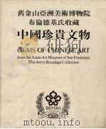旧金山亚洲美术博物院布伦德基氏收藏中国珍贵文物 PDF电子版封面