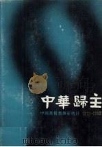 中华归主:中国基督教事业统计 1901-1920 上 1985 PDF电子版封面 中华续行委办会调查特委会编