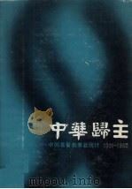 中华归主：中国基督教事业统计  1901-1920  中   1985  PDF电子版封面    中华续行委办会调查特委会编 