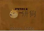 福建华侨汇款（1940 PDF版）
