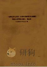 一九四七年七月廿一日荷军采取警卫行动前后印尼人对华侨之暴行：备忘录（ PDF版）