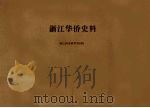 浙江华侨史料（1986 PDF版）