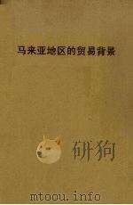 马来亚地区的贸易背景（ PDF版）