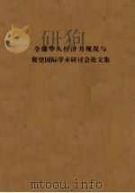 全球华人经济力现况与展望国际学术研讨会论文集 PDF电子版封面 侨务委员会·中华经济研究院编