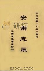 安南志原（1931 PDF版）