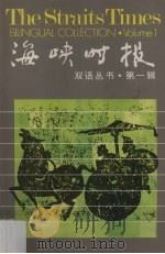 海峡时报  双语丛书  第1辑（1979 PDF版）