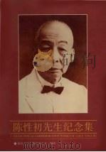 陈性初先生纪念集（ PDF版）