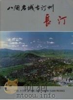 八闽名城古汀州：长汀（ PDF版）