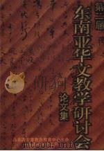 第二届东南亚华文教学研讨会论文集（1991 PDF版）
