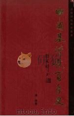 中国基督教百年史 1987.10 PDF电子版封面 汤清著